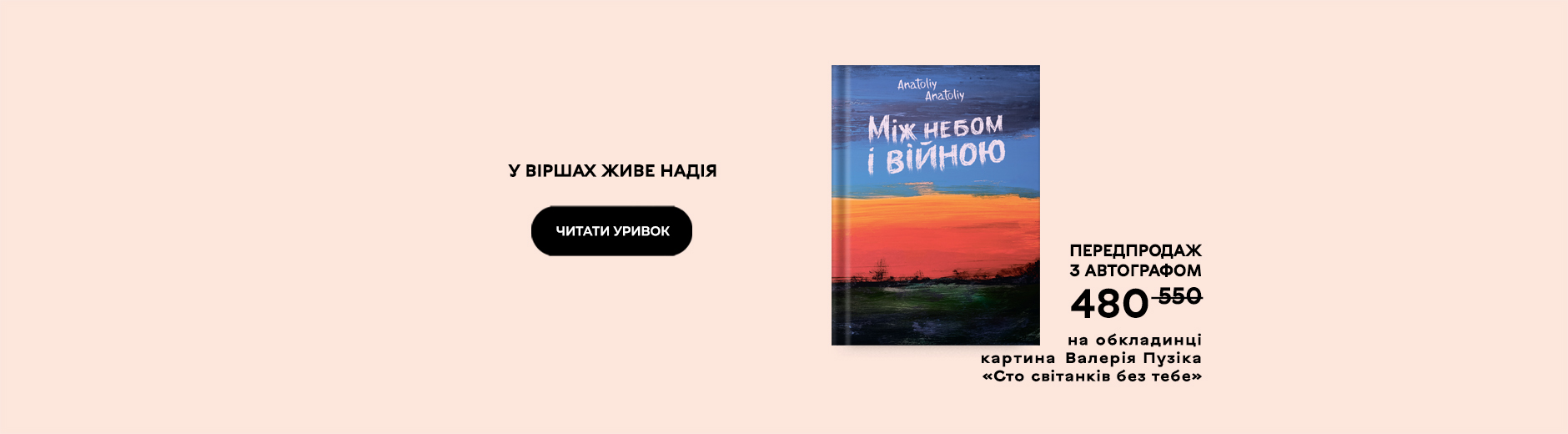 Anatoliy Anatoliy вірші анатолій анатолій між небом і війною білка 1