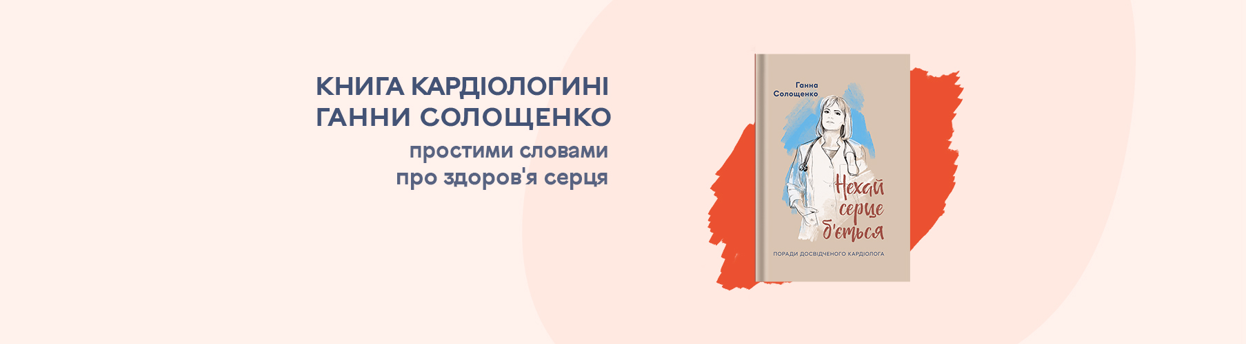 Нехай серце б'ється Ганна Солощенко поради кардіолога Ганна солощенко