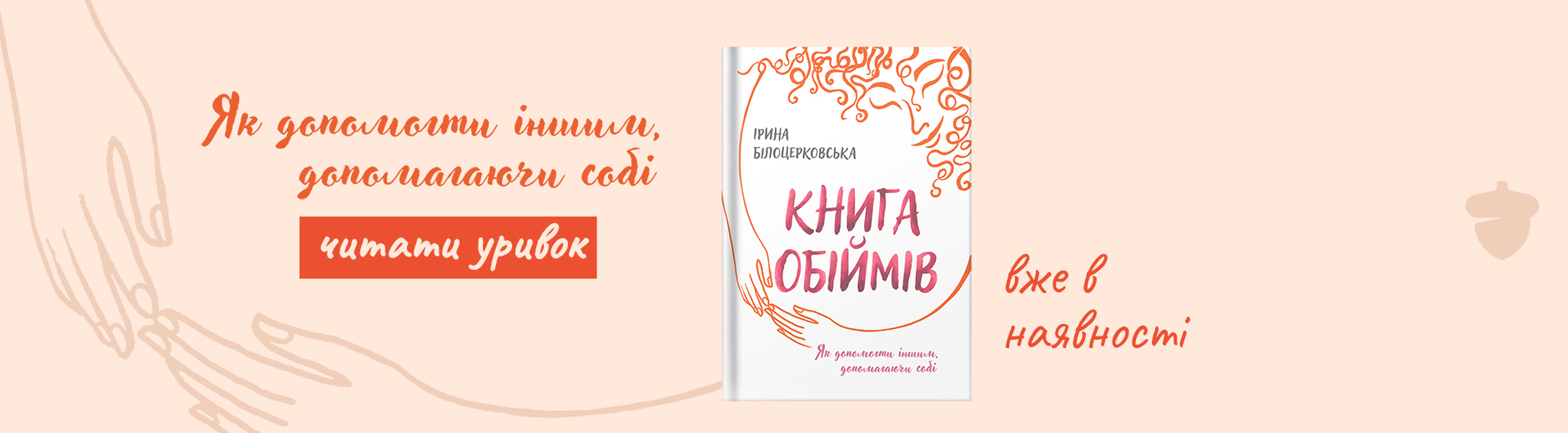 книга обіймів ірина білоцерковська видавництво білка книга обіймів