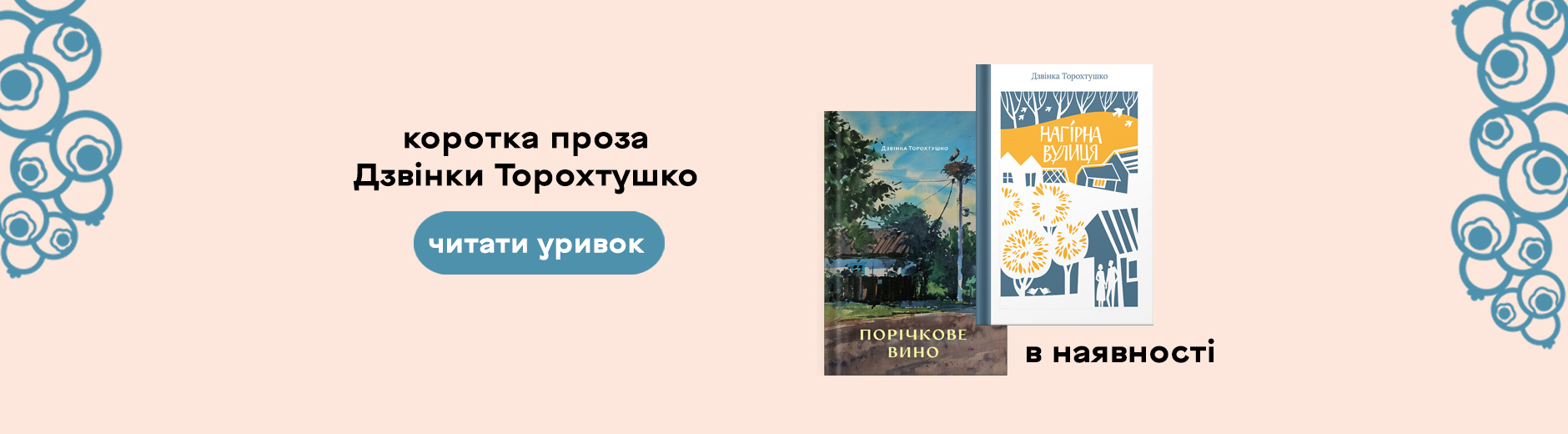 дзвінка торохтушко книги порічкове вино