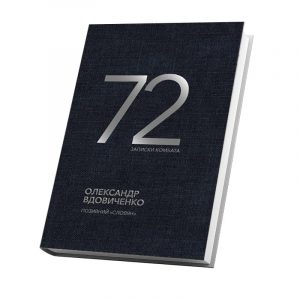 72. Записки комбата Олександр Вдовиченко