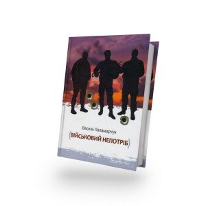 військовий непотріб паламарчук