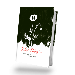 Вірші та пісні. Спогади друзів. Поетична збірка Гліба Бабича з перекладами поезій українською.