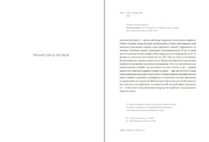 Ганна Солощенко. Нехай серце б’ється. Здорові серце та судини. Поради досвідченого кардіолога