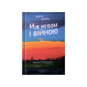 анатолій анатолій між небом і війною білка 1